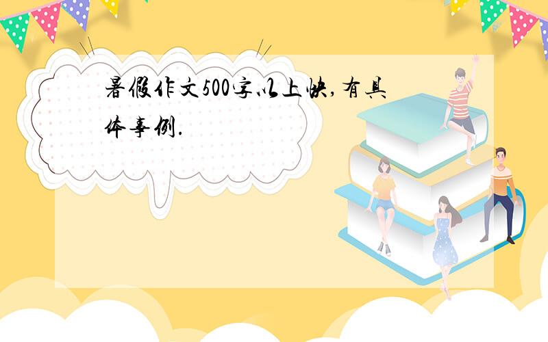 暑假作文500字以上快,有具体事例.