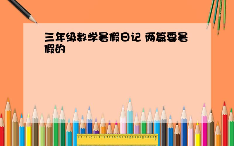 三年级数学暑假日记 两篇要暑假的