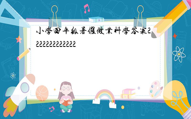 小学四年级暑假做业科学答案2222222222222