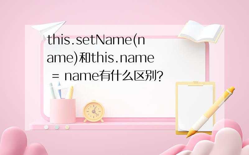 this.setName(name)和this.name = name有什么区别?