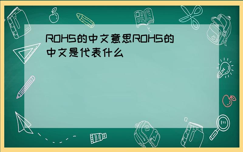 ROHS的中文意思ROHS的中文是代表什么