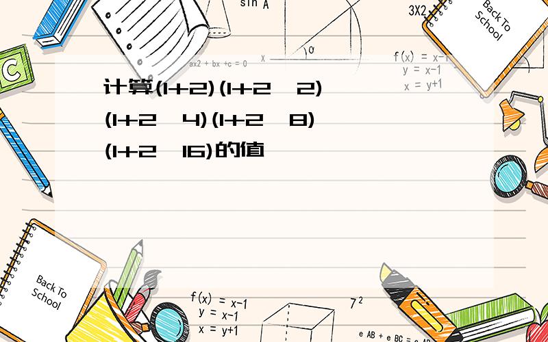 计算(1+2)(1+2^2)(1+2^4)(1+2^8)(1+2^16)的值