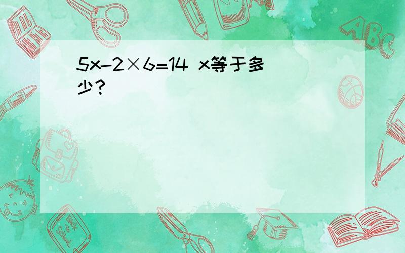 5x-2×6=14 x等于多少?