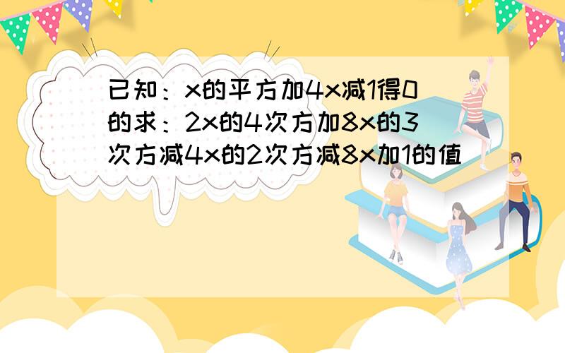 已知：x的平方加4x减1得0的求：2x的4次方加8x的3次方减4x的2次方减8x加1的值