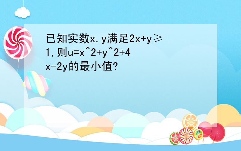 已知实数x,y满足2x+y≥1,则u=x^2+y^2+4x-2y的最小值?