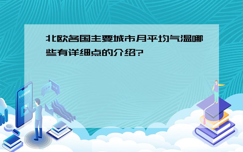 北欧各国主要城市月平均气温哪些有详细点的介绍?