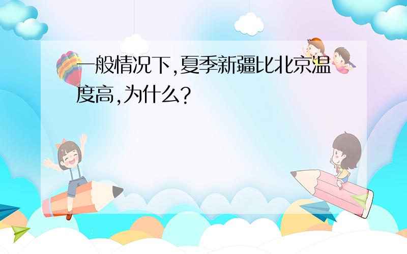 一般情况下,夏季新疆比北京温度高,为什么?