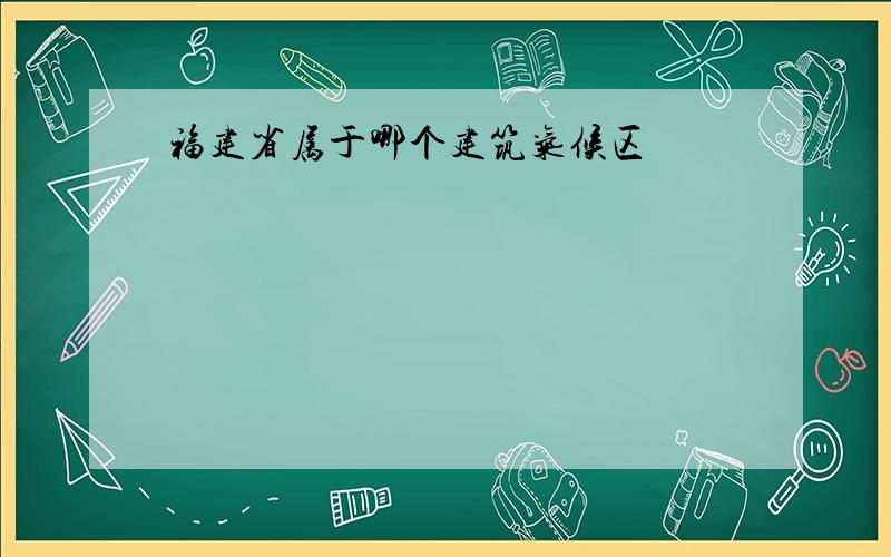 福建省属于哪个建筑气候区