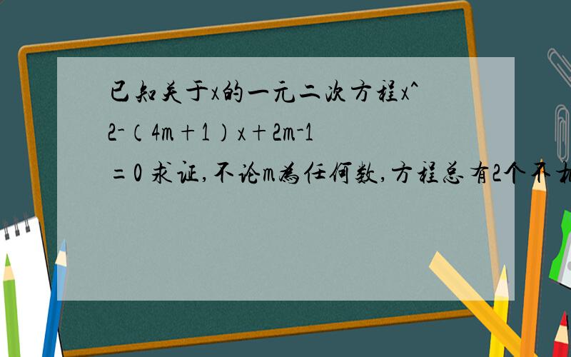 已知关于x的一元二次方程x^2-（4m+1）x+2m-1=0 求证,不论m为任何数,方程总有2个不相等的实数根.若方程的两根为x1 ,x2 且满足1/x1+1/x2=-1/2 求m的值