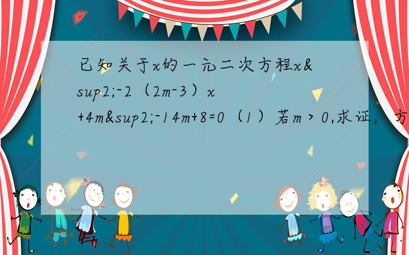 已知关于x的一元二次方程x²-2（2m-3）x+4m²-14m+8=0（1）若m＞0,求证：方程有两个不相等的实数根（2）若12＜m＜40的整数,且方程有两个整数根,求m的值