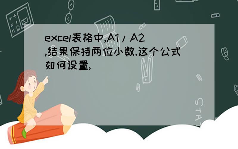 excel表格中,A1/A2,结果保持两位小数,这个公式如何设置,