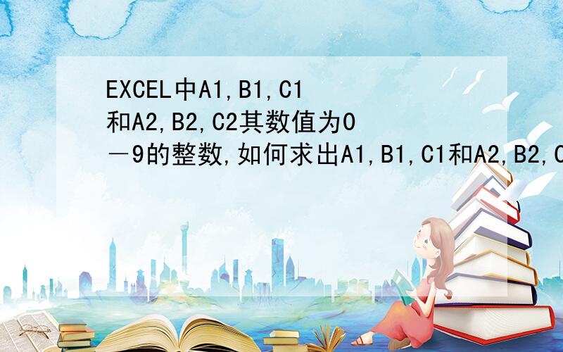 EXCEL中A1,B1,C1和A2,B2,C2其数值为0－9的整数,如何求出A1,B1,C1和A2,B2,C2是否有相同的数值.D2的值为：A1,B1,C1和A2,B2,C2如有相同的数据,其值为：是A1,B1,C1和A2,B2,C2如没有相同的数据,其值为：否