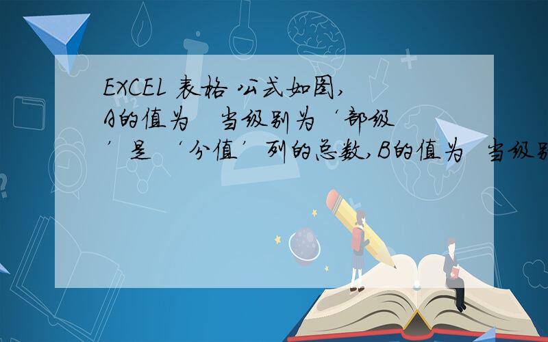 EXCEL 表格 公式如图,A的值为   当级别为‘部级’是 ‘分值’列的总数,B的值为  当级别为‘省级’时 ‘分值’列的总数  ,C的值为  当级别为‘市级’时 ‘分值’列的总数.请问如果完成A ,B,C