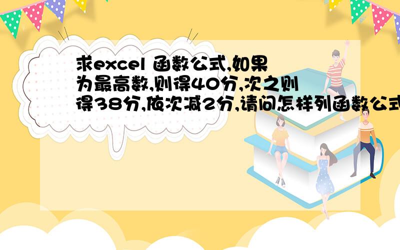 求excel 函数公式,如果为最高数,则得40分,次之则得38分,依次减2分,请问怎样列函数公式?