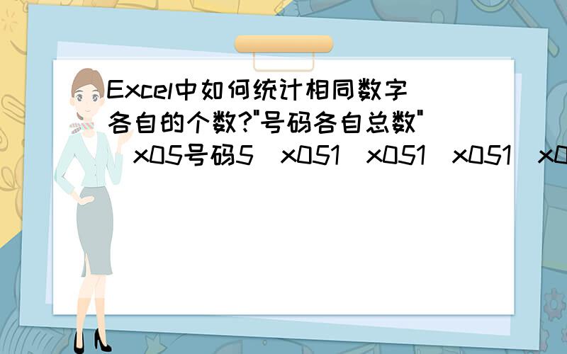 Excel中如何统计相同数字各自的个数?