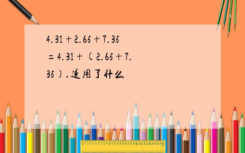 4.31+2.65+7.35=4.31+(2.65+7.35),运用了什么