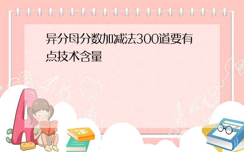 异分母分数加减法300道要有点技术含量