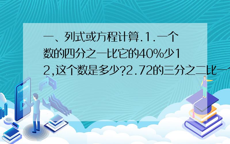 一、列式或方程计算.1.一个数的四分之一比它的40％少12,这个数是多少?2.72的三分之二比一个数的90％少6,求这个数.3.比x的两倍多0.5的数是七分之六,求x.二、一个正方体的棱长是六分之五dm,这