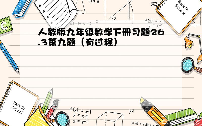 人教版九年级数学下册习题26.3第九题（有过程）