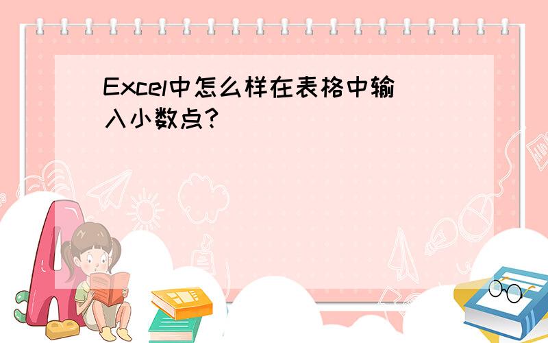 Excel中怎么样在表格中输入小数点?