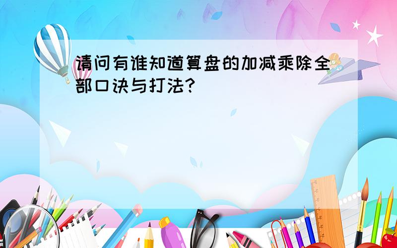 请问有谁知道算盘的加减乘除全部口诀与打法?