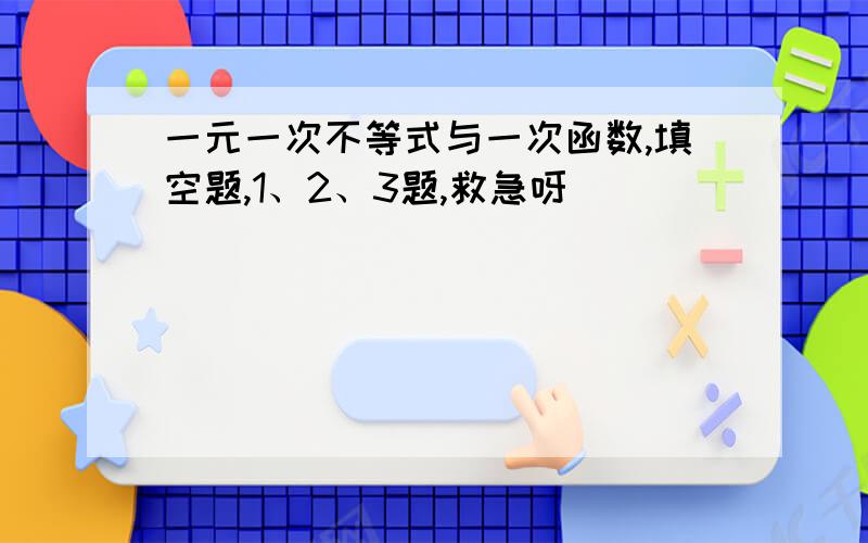 一元一次不等式与一次函数,填空题,1、2、3题,救急呀