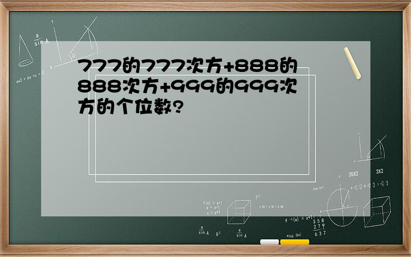 777的777次方+888的888次方+999的999次方的个位数?