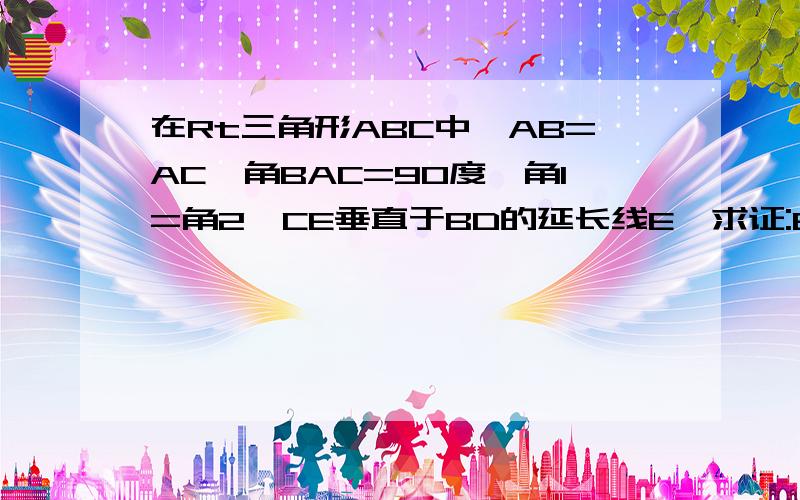 在Rt三角形ABC中,AB=AC,角BAC=90度,角1=角2,CE垂直于BD的延长线E,求证:BD=2CE