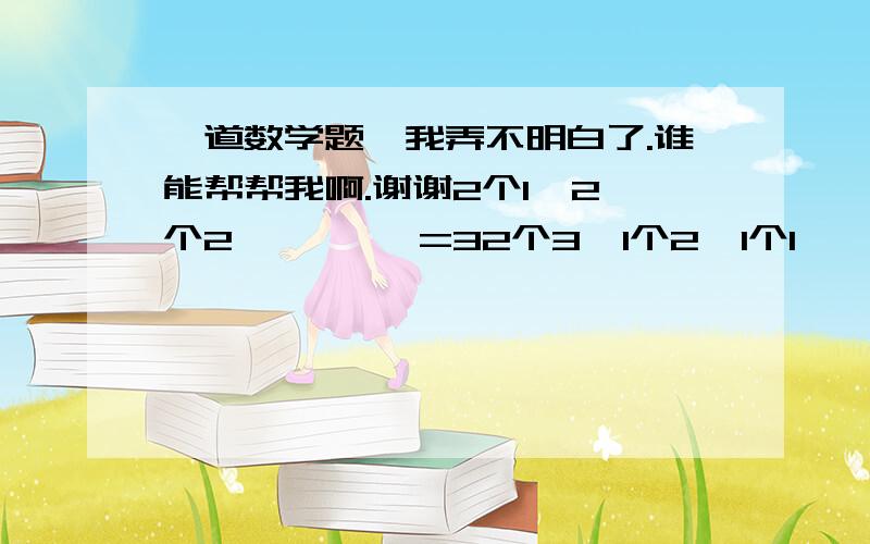 一道数学题,我弄不明白了.谁能帮帮我啊.谢谢2个1  2个2         =32个3  1个2  1个1,  =42个4  1个3,       =52个5  1个3         =61个4  1个 5  1个 6             =71个5  1个 6  1个 7              =81个6   1个7   1个8