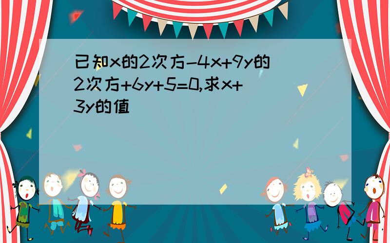 已知x的2次方-4x+9y的2次方+6y+5=0,求x+3y的值