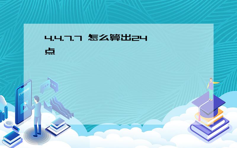 4.4.7.7 怎么算出24点