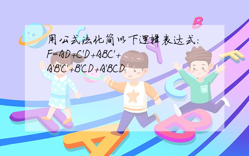 用公式法化简以下逻辑表达式：F=AD+C'D+ABC'+A'B'C'+B'CD+A'BCD