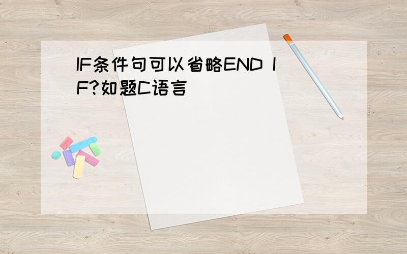 IF条件句可以省略END IF?如题C语言