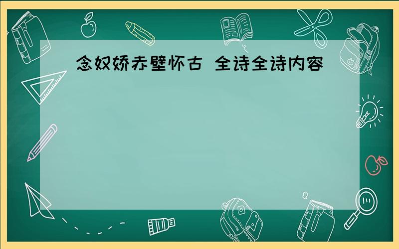 念奴娇赤壁怀古 全诗全诗内容