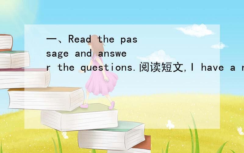 一、Read the passage and answer the questions.阅读短文,I have a new neighbour.Her name is Betty.She's 19.She's from England.She's a university student.She's tall and thin.She has long curly hair and big eyes.She's smart and quiet.She likes play