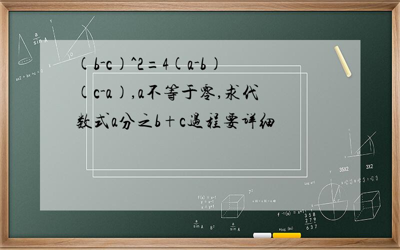 (b-c)^2=4(a-b)(c-a),a不等于零,求代数式a分之b+c过程要详细