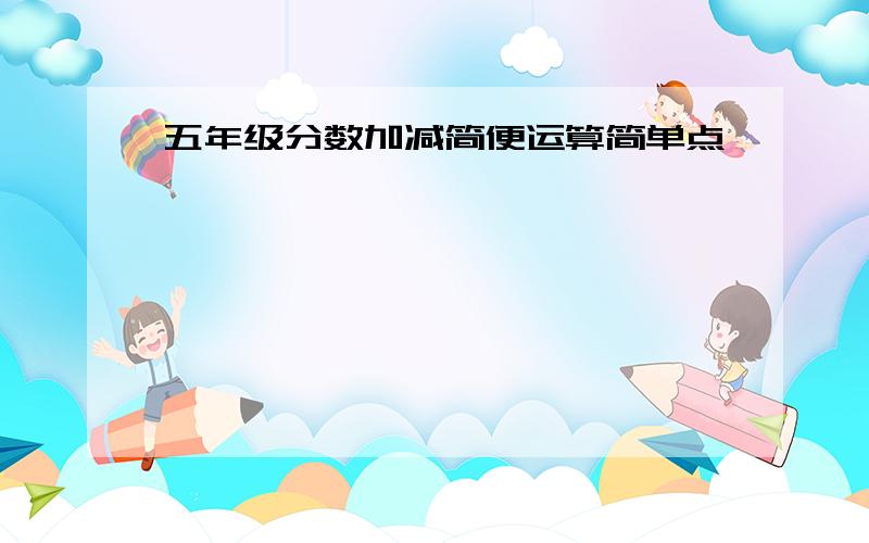 五年级分数加减简便运算简单点