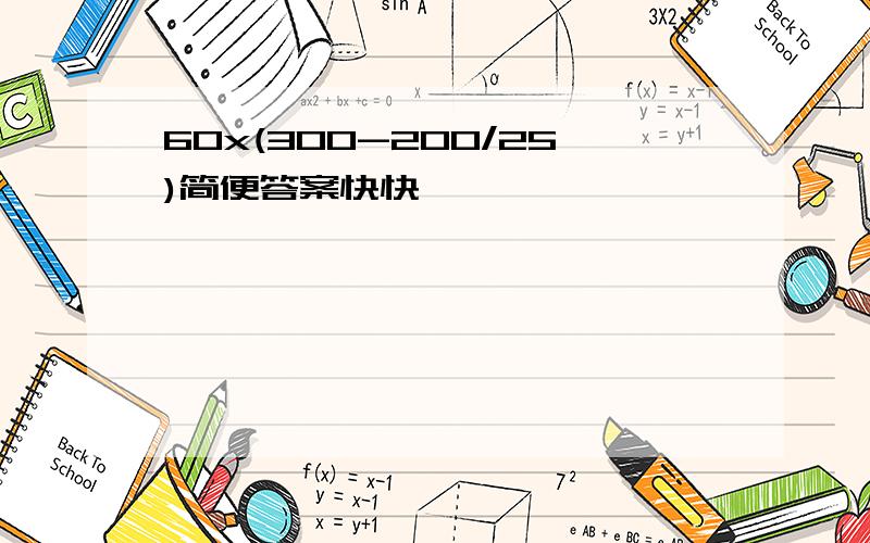 60x(300-200/25)简便答案快快