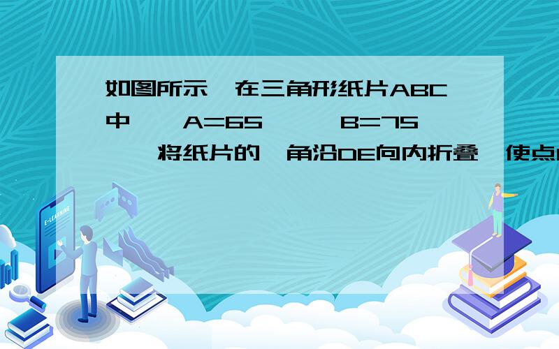 如图所示,在三角形纸片ABC中,∠A=65°,∠B=75°,将纸片的一角沿DE向内折叠,使点C落在△ABC内,若∠1=20°,求∠2的度数.如图所示,AC,BD是四边形ABCD的两条对角线,它们相交于点O,试证明：1/2（AB+BC+CD+DA)