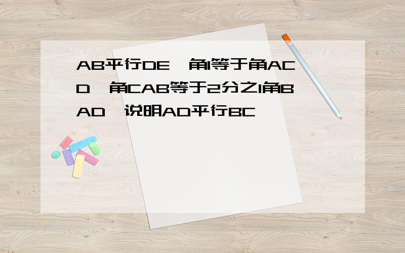 AB平行DE,角1等于角ACD,角CAB等于2分之1角BAD,说明AD平行BC