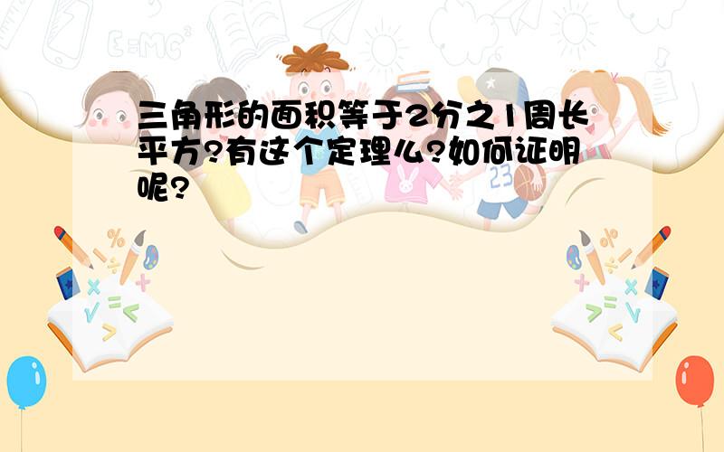 三角形的面积等于2分之1周长平方?有这个定理么?如何证明呢?