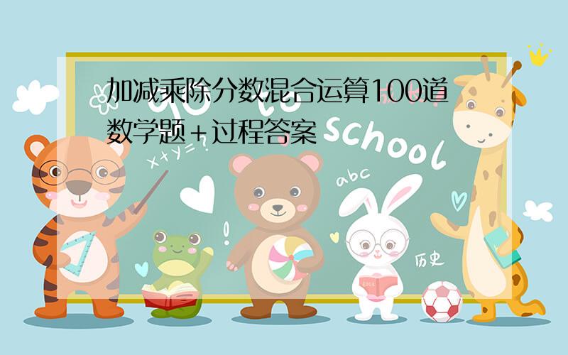 加减乘除分数混合运算100道数学题＋过程答案