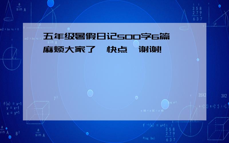 五年级暑假日记500字6篇,麻烦大家了,快点,谢谢!