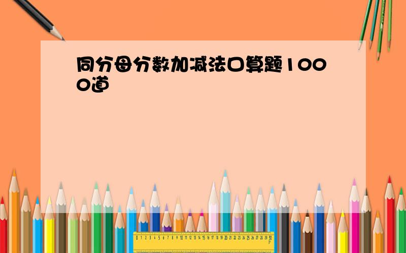 同分母分数加减法口算题1000道