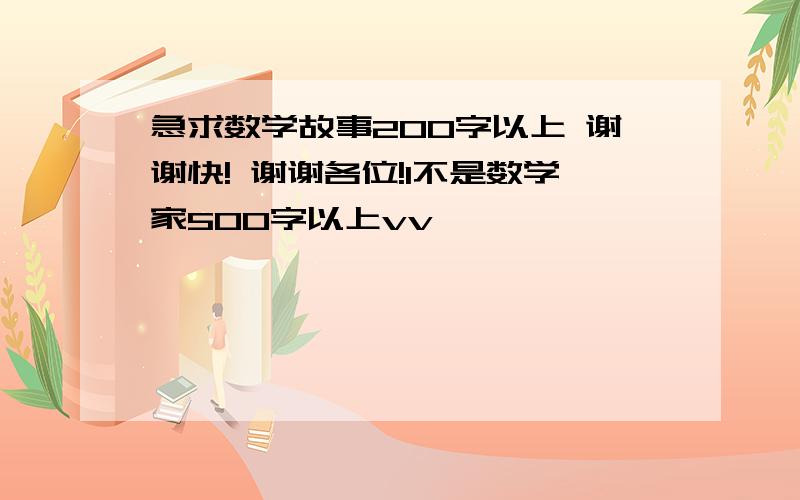 急求数学故事200字以上 谢谢快! 谢谢各位!1不是数学家500字以上vv