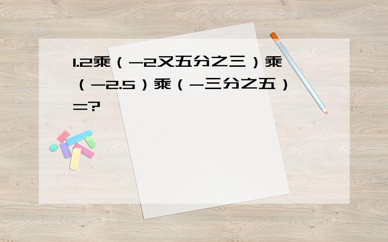 1.2乘（-2又五分之三）乘（-2.5）乘（-三分之五）=?