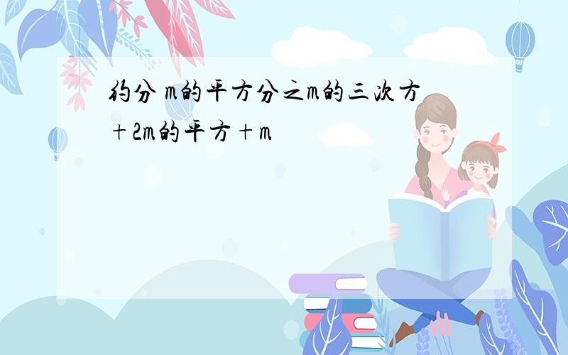 约分 m的平方分之m的三次方+2m的平方+m