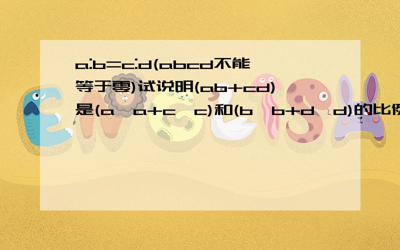 a:b=c:d(abcd不能等于零)试说明(ab+cd)是(a*a+c*c)和(b*b+d*d)的比例中项