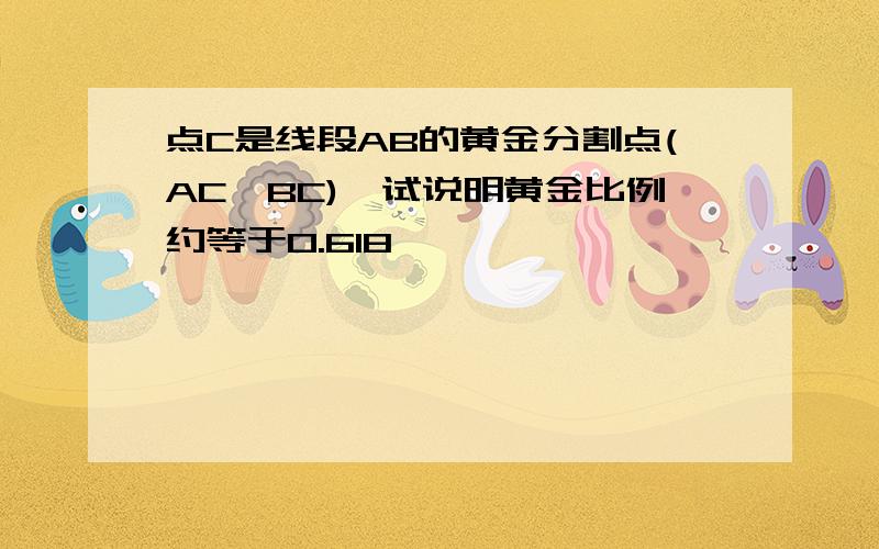 点C是线段AB的黄金分割点(AC>BC),试说明黄金比例约等于0.618