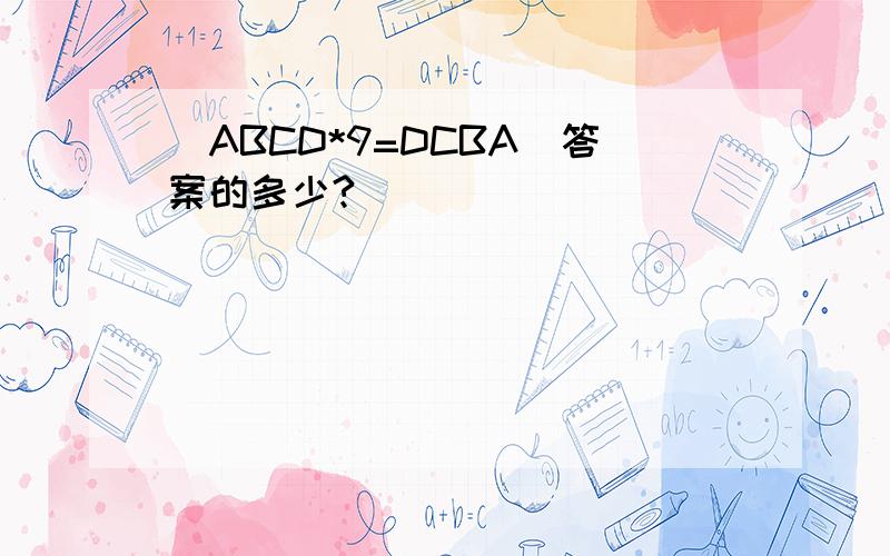 (ABCD*9=DCBA)答案的多少?